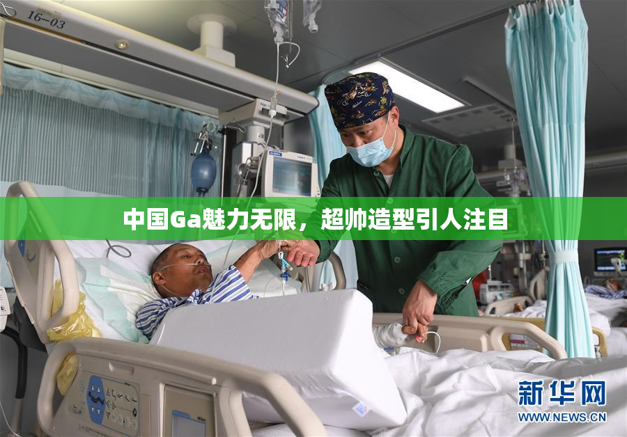 中国Ga魅力无限，超帅造型引人注目