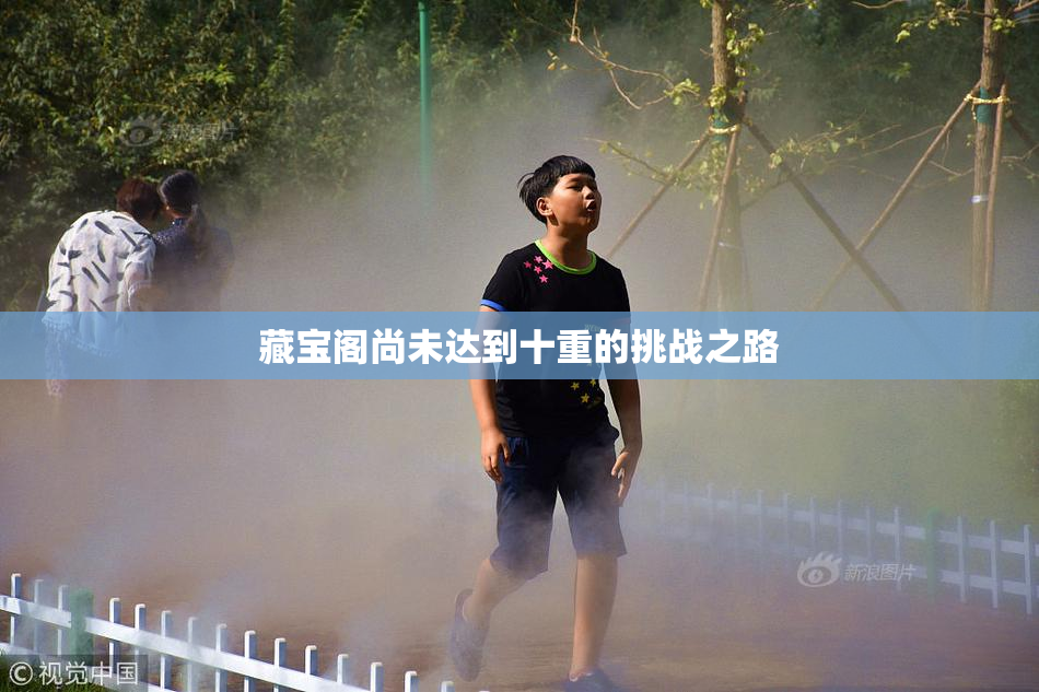 藏宝阁尚未达到十重的挑战之路