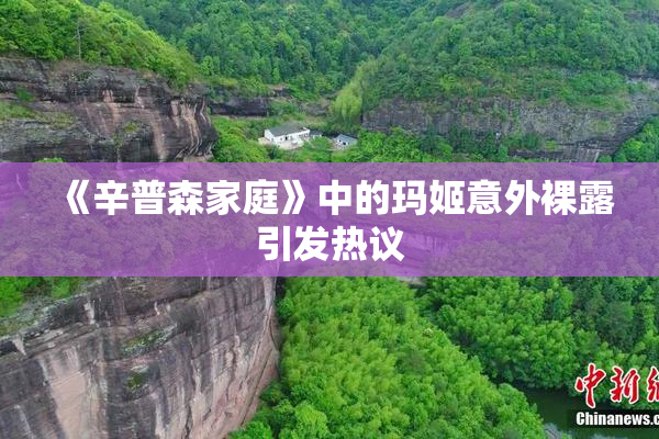《辛普森家庭》中的玛姬意外裸露引发热议