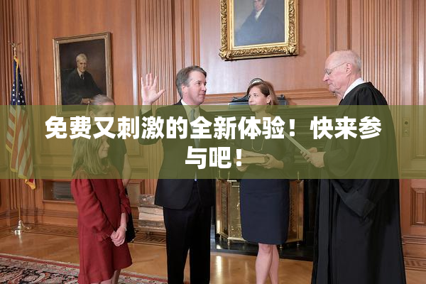 免费又刺激的全新体验！快来参与吧！