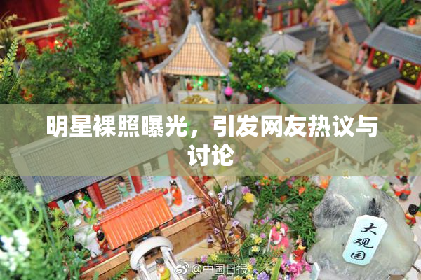 明星裸照曝光，引发网友热议与讨论