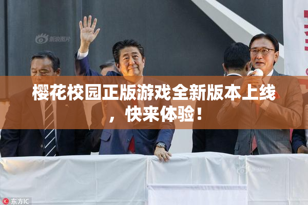 樱花校园正版游戏全新版本上线，快来体验！