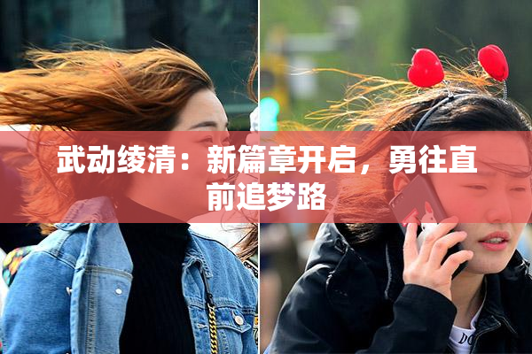 武动绫清：新篇章开启，勇往直前追梦路