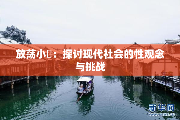 放荡小婬：探讨现代社会的性观念与挑战
