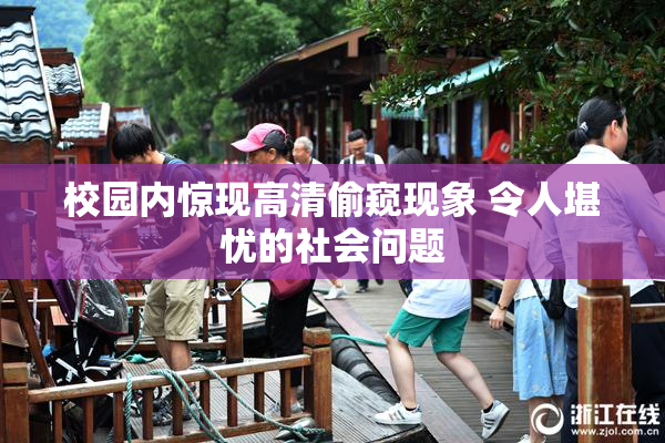 校园内惊现高清偷窥现象 令人堪忧的社会问题