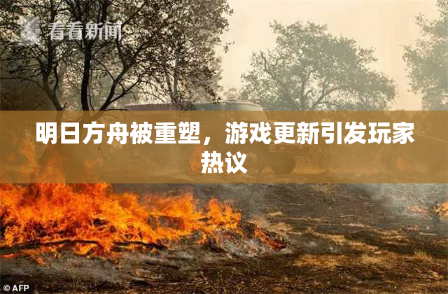 明日方舟被重塑，游戏更新引发玩家热议