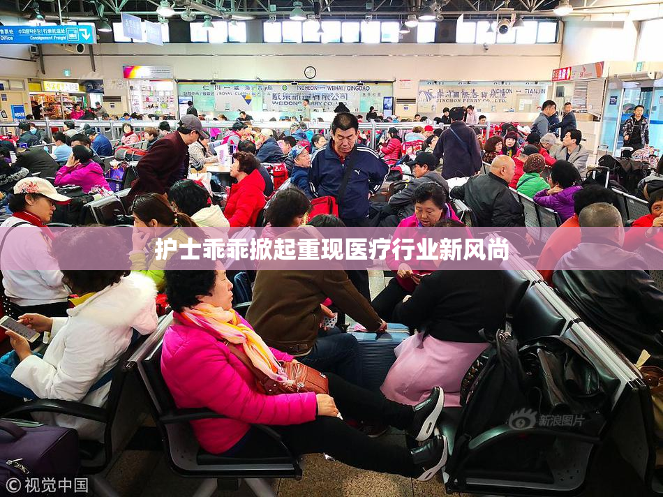 护士乖乖掀起重现医疗行业新风尚