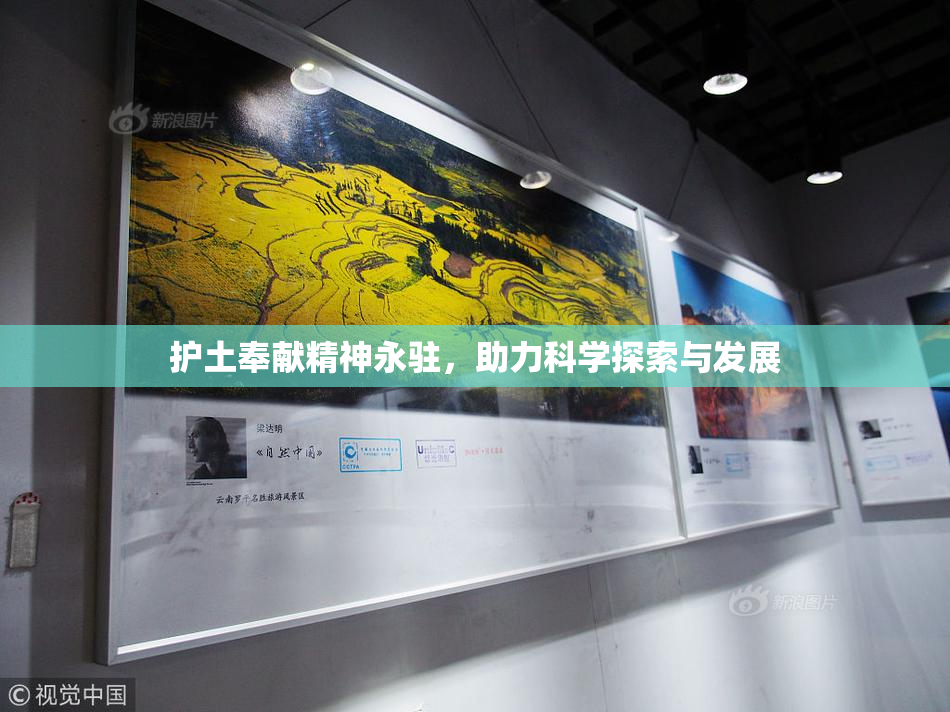 护土奉献精神永驻，助力科学探索与发展