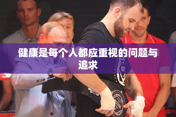 健康是每个人都应重视的问题与追求