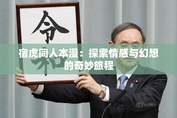 宿虎同人本漫：探索情感与幻想的奇妙旅程