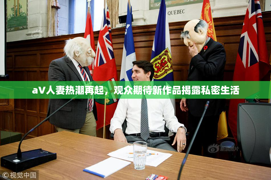 aV人妻热潮再起，观众期待新作品揭露私密生活