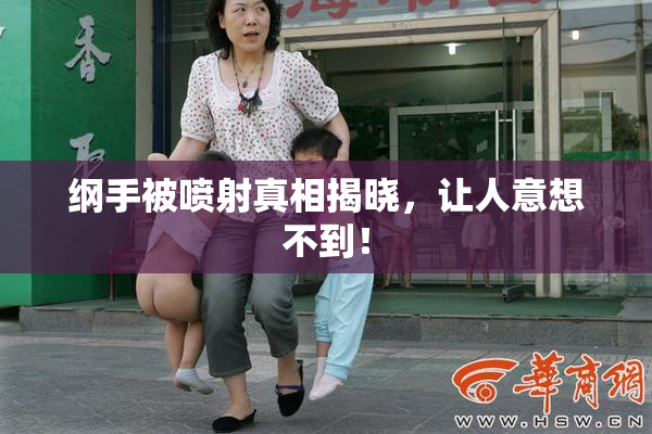 纲手被喷射真相揭晓，让人意想不到！