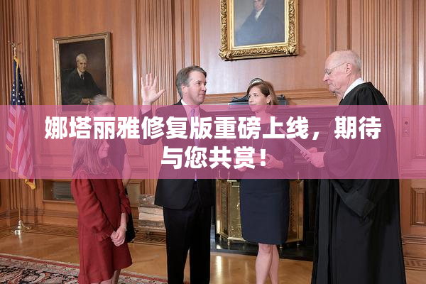 娜塔丽雅修复版重磅上线，期待与您共赏！