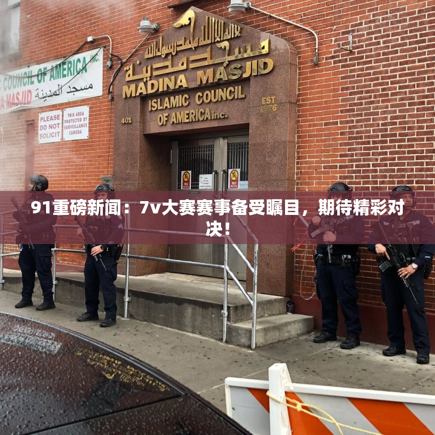 91重磅新闻：7v大赛赛事备受瞩目，期待精彩对决！