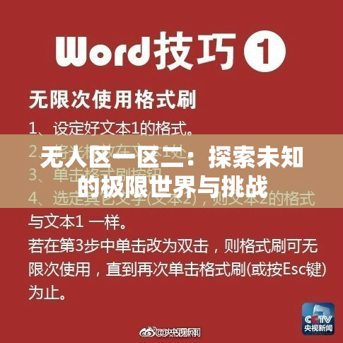 无人区一区二：探索未知的极限世界与挑战