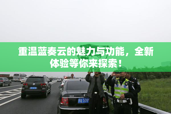 重温蓝奏云的魅力与功能，全新体验等你来探索！