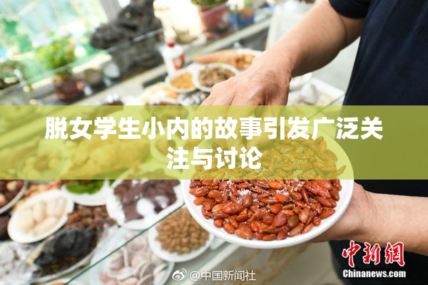 脱女学生小内的故事引发广泛关注与讨论