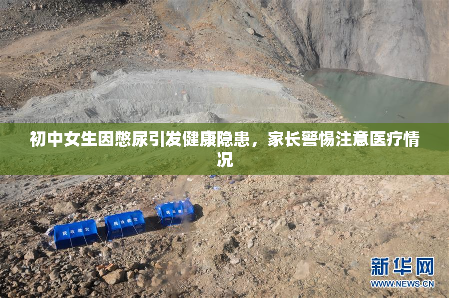 初中女生因憋尿引发健康隐患，家长警惕注意医疗情况