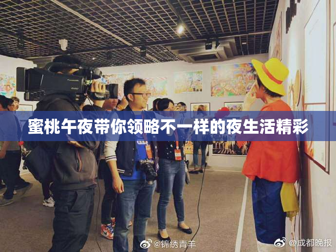 蜜桃午夜带你领略不一样的夜生活精彩