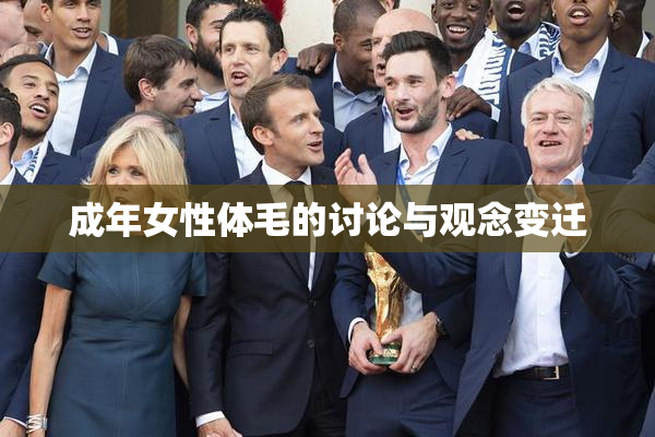 成年女性体毛的讨论与观念变迁