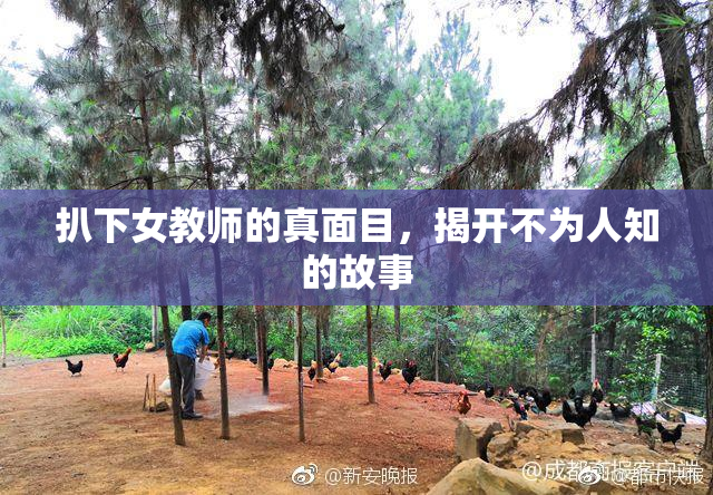 扒下女教师的真面目，揭开不为人知的故事
