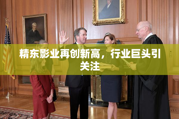 精东影业再创新高，行业巨头引关注