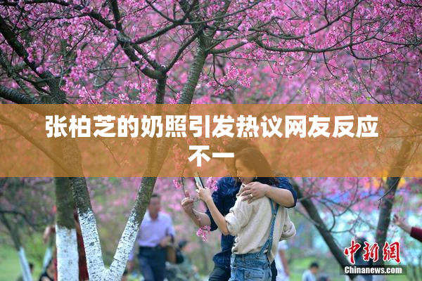 张柏芝的奶照引发热议网友反应不一