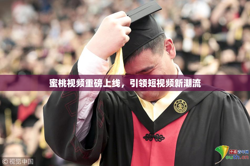 蜜桃视频重磅上线，引领短视频新潮流