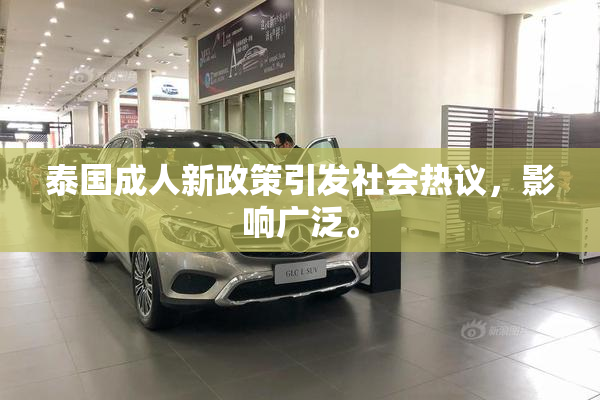 泰国成人新政策引发社会热议，影响广泛。