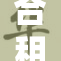 合租生活难题：如何面对两个室友的冲突？