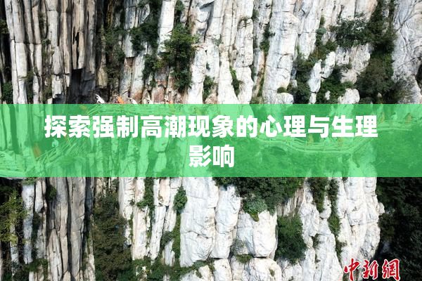 探索强制高潮现象的心理与生理影响