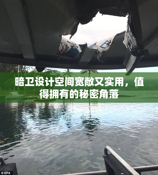 暗卫设计空间宽敞又实用，值得拥有的秘密角落