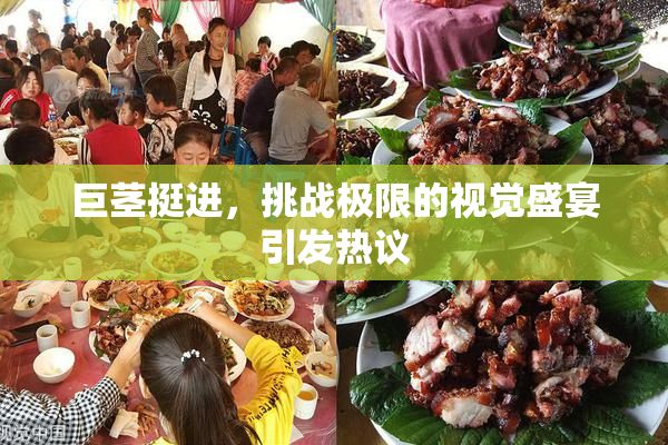 巨茎挺进，挑战极限的视觉盛宴引发热议