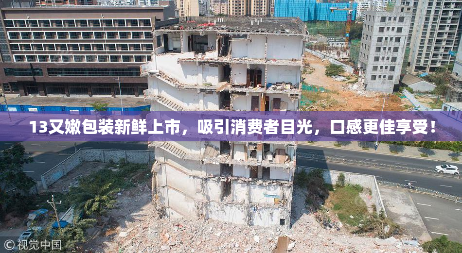 13又嫩包装新鲜上市，吸引消费者目光，口感更佳享受！
