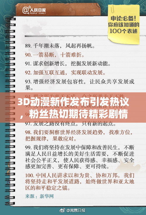 3D动漫新作发布引发热议，粉丝热切期待精彩剧情呈现