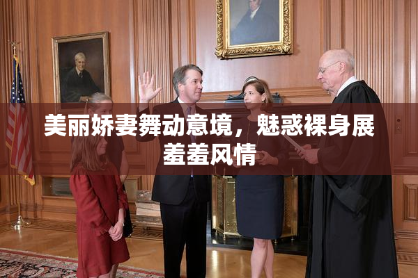美丽娇妻舞动意境，魅惑裸身展羞羞风情