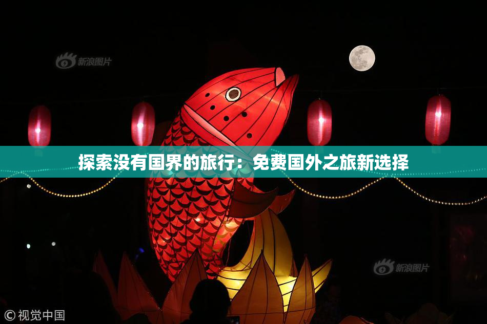 探索没有国界的旅行：免费国外之旅新选择