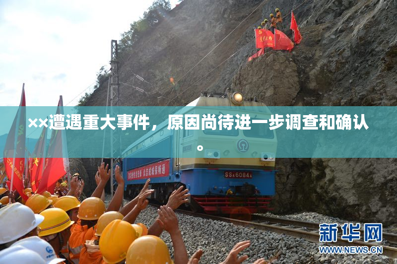 ××遭遇重大事件，原因尚待进一步调查和确认。