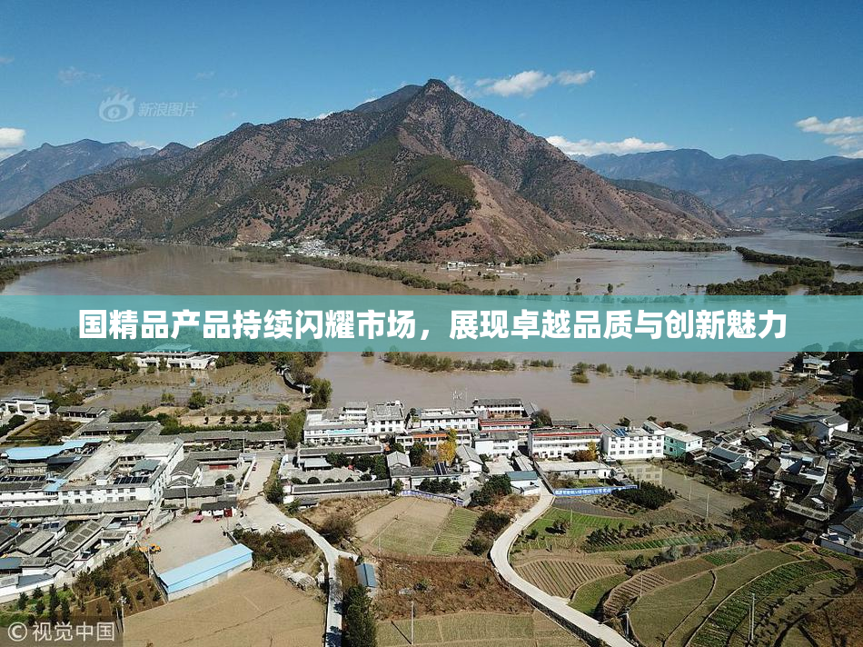 国精品产品持续闪耀市场，展现卓越品质与创新魅力