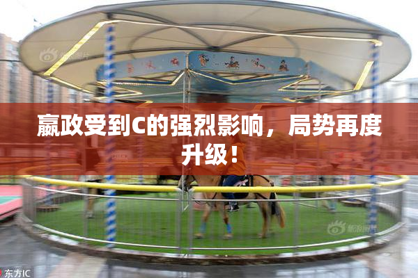 嬴政受到C的强烈影响，局势再度升级！