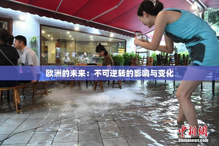 欧洲的未来：不可逆转的影响与变化