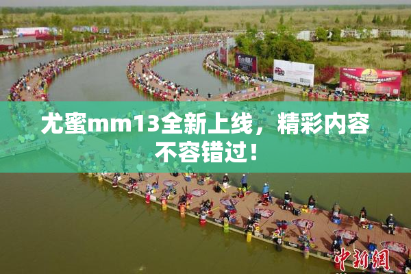 尤蜜mm13全新上线，精彩内容不容错过！