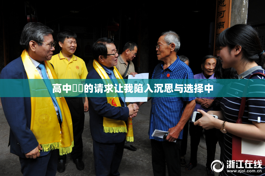 高中妺妺的请求让我陷入沉思与选择中
