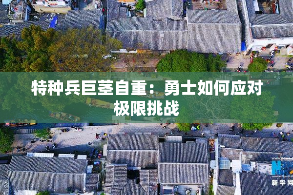 特种兵巨茎自重：勇士如何应对极限挑战