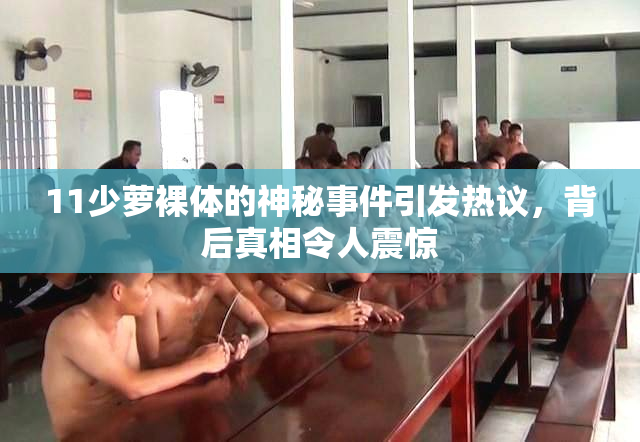 11少萝裸体的神秘事件引发热议，背后真相令人震惊