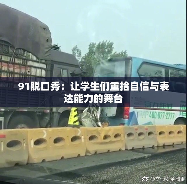 91脱口秀：让学生们重拾自信与表达能力的舞台
