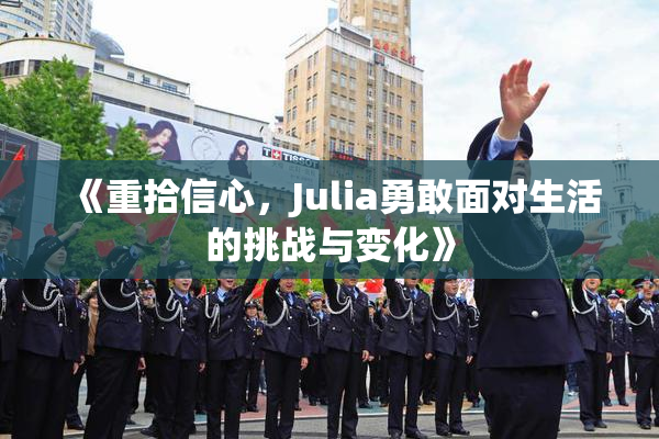 《重拾信心，Julia勇敢面对生活的挑战与变化》