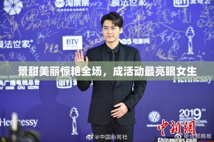 景甜美丽惊艳全场，成活动最亮眼女生