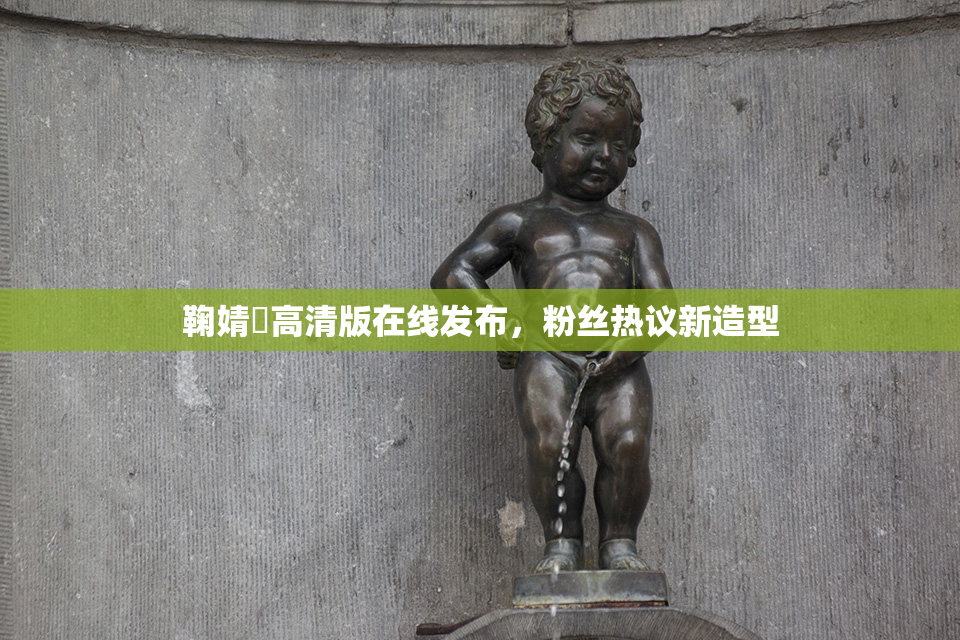 鞠婧祎高清版在线发布，粉丝热议新造型