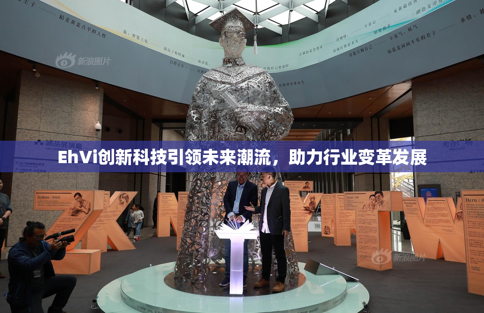 EhVi创新科技引领未来潮流，助力行业变革发展